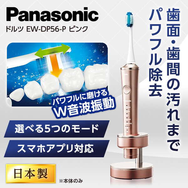 【おまとめ】パナソニック電動歯ブラシEW-DP56-Pドルツ