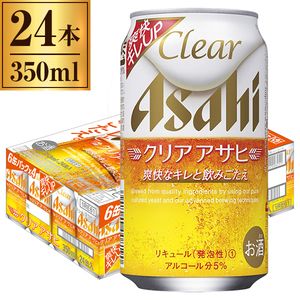 クリア アサヒ缶 350ml ×24缶
