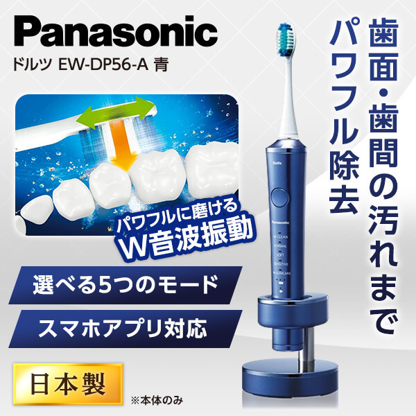 PANASONIC EW-DP56-A 青 ドルツ [電動歯ブラシ]