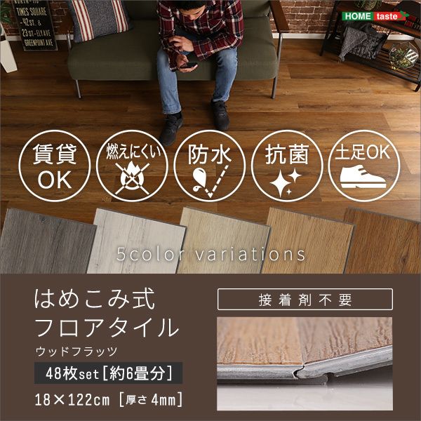 ホームテイスト FJT-48 はめこみ式フロアタイル 48枚セット Wood Flats