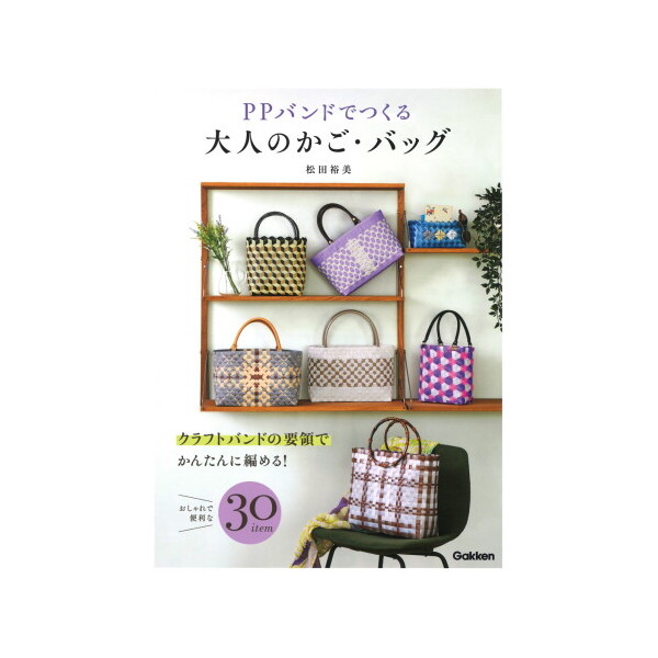 Gakken PPバンドでつくる大人のかご・バッグ | 激安の新品・型