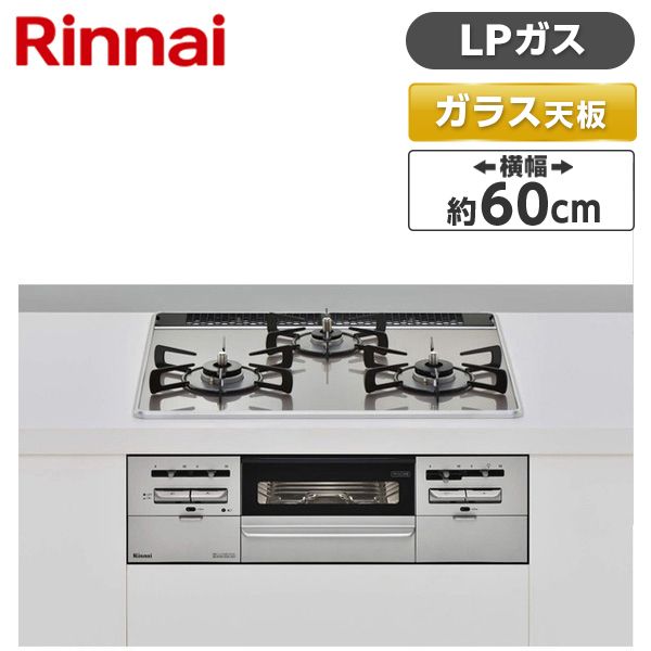 Rinnai RX31W28U12RW-LP ラインシルバー センス [ビルトインガスコンロ