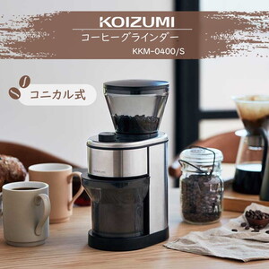 コイズミ KKM0400S シルバー [コーヒーグラインダー]