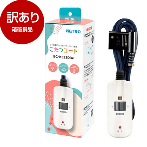 メトロ BC-KE21D(A) [こたつコード]