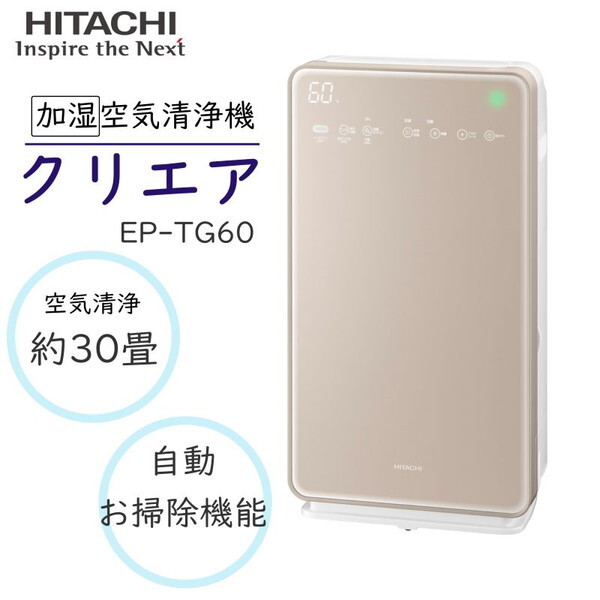 日立 - 日立 加湿 空気清浄機 EP-TG60 N hitachi 日立 加湿空気清浄機 EP－TG60Nの通販｜カウネット