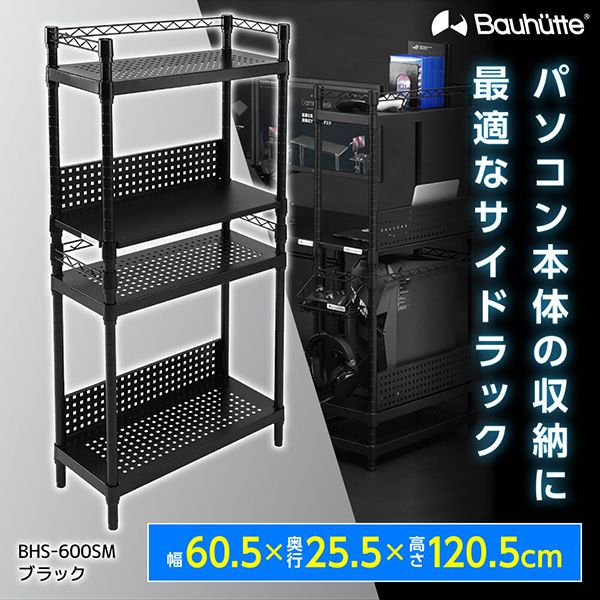 Bauhutte バウヒュッテ BHS-600SM-BK デスクサイドラック ブラック