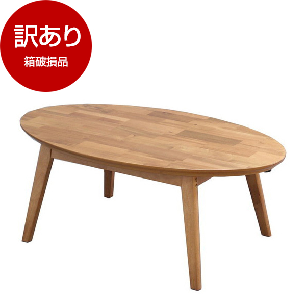アウトレット】ヤマソロ 82-650 楕円コタツ noix 90幅 箱破損品 | 激安