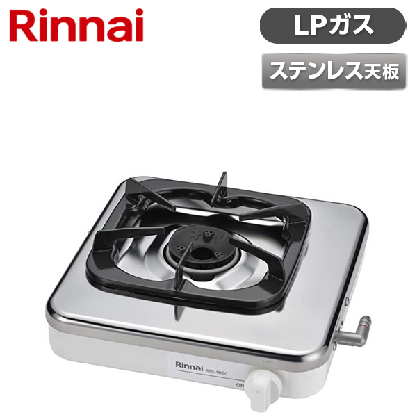 Rinnai RTS-1NDC-LP [ガスコンロ 1口 プロパンガス用] | 激安の新品
