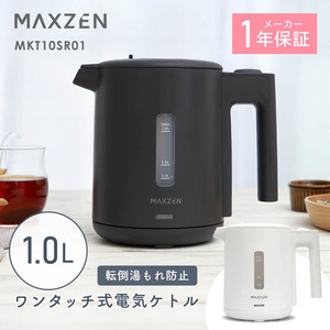 MAXZEN MKT10SR01 [ワンタッチ式電気ケトル(1.0L)]