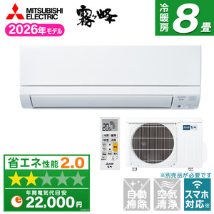 MITSUBISHI ルームエアコン おもに8畳用 通販 ｜ 激安の新品・型落ち