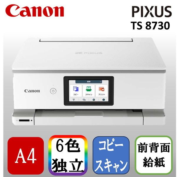 プリンタ キヤノン TS8730 [ホワイト] Canon PIXUS TS8730 TS8730とTS8630の違いを比較 CANON PIXUSプリンター