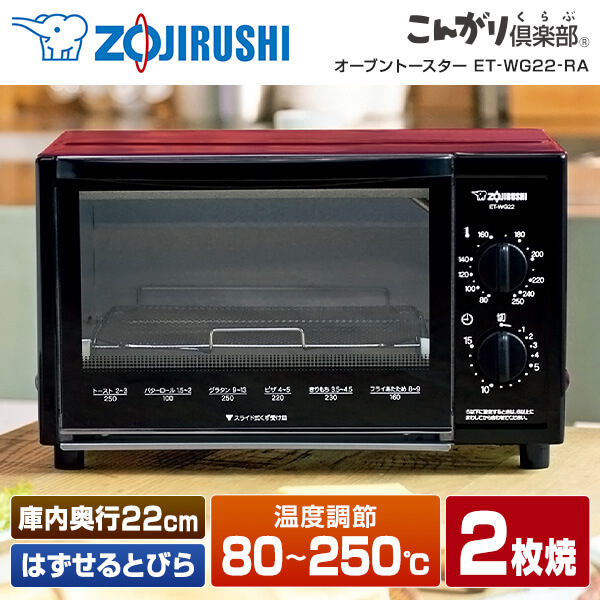 新品 オーブントースター こんがり倶楽部 ET-WG22-RA - 調理機器