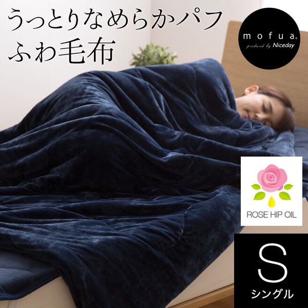 ナイスデイ 57920107 mofua うっとりなめらかパフ ふわ毛布 ネイビー