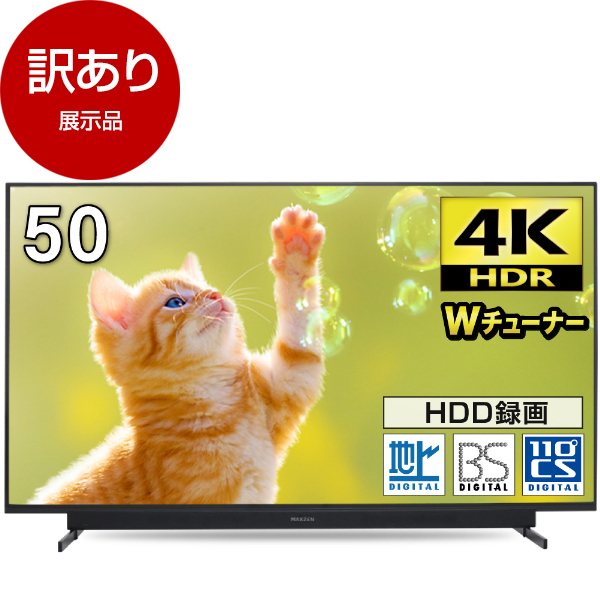 アウトレット】MAXZEN JU50SK04 [50V型 地上・BS・110度CSデジタル 4K