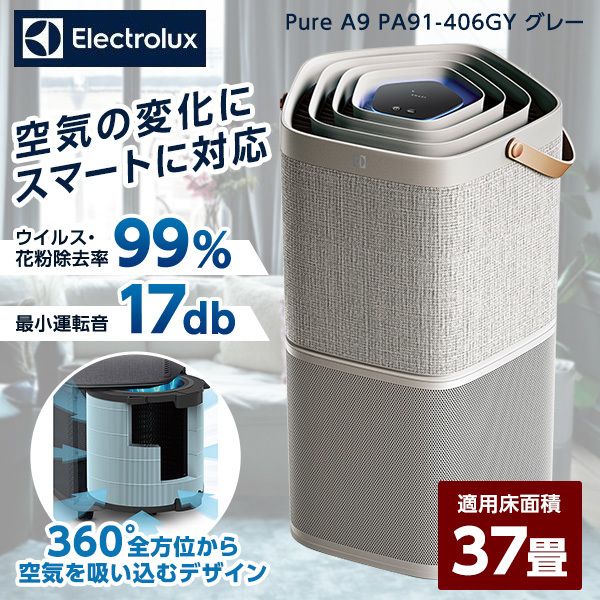 ELECTROLUX PURE A9 元箱 37畳まで PA91 406GYタイプ空気清浄機