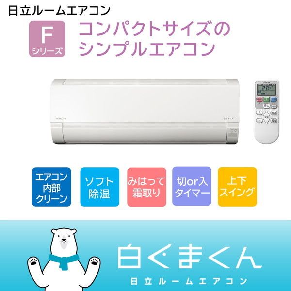日立 RAS-F36RM スターホワイト 白くまくん Fシリーズ [エアコン (主に