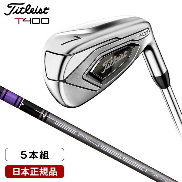 日本正規品】 タイトリスト(Titleist) T400 アイアンセット5本組(#7-PW.W43) TENSEI Purple(テンセイ パープル)  40 | 激安の新品・型落ち・アウトレット 家電 通販 XPRICE - エクスプライス (旧 PREMOA - プレモア)