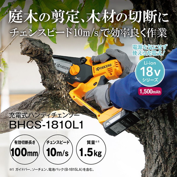 京セラ BHCS-1810L1 663400A [18V充電式ハンディチェンソー] | 激安の新品・型落ち・アウトレット 家電 通販 XPRICE -  エクスプライス (旧 PREMOA - プレモア)