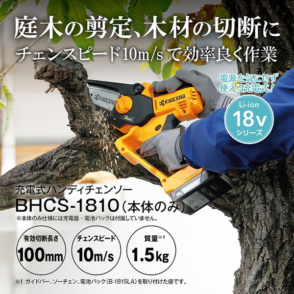 京セラ BHCS-1810(本体のみ) 663400B [18V充電式ハンディチェンソー 