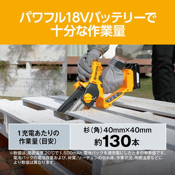 京セラ BHCS-1810(本体のみ) 663400B [18V充電式ハンディチェンソー