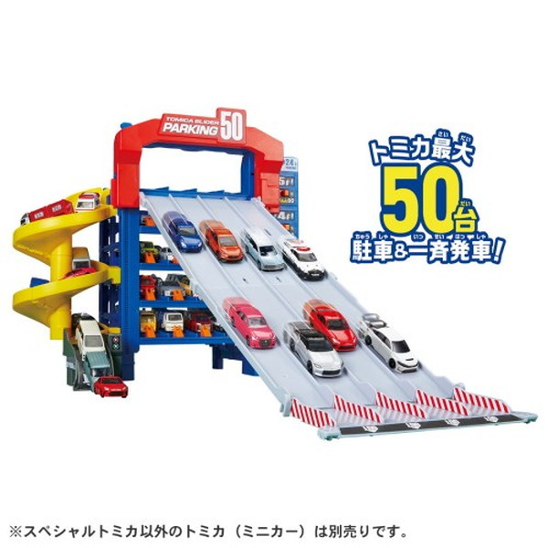 タカラトミー トミカ スライダーパーキング50(スペシャルトミカ付き 