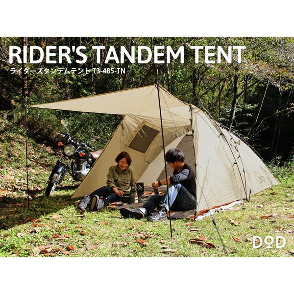 ゆっき様用✨DOD✨ライダーズタンデムテント✨テント✨T3-485-TN ライダーズタンデムテント（タン） T3-485-TN - DOD（ディーオー