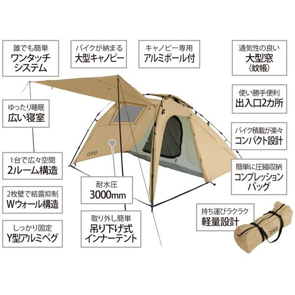 DOD T2-466-TN タン [ライダーズバイクインテント] | 激安の新品・型