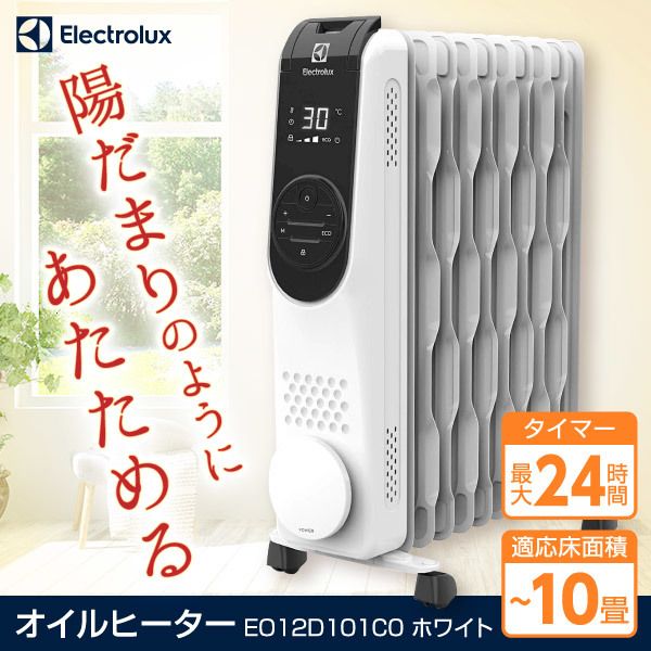 Electrolux EO12D101C0 ホワイト ComfortHeat 700 [オイルヒーター] | 激安の新品・型落ち・アウトレット 家電  通販 XPRICE - エクスプライス (旧 PREMOA - プレモア)