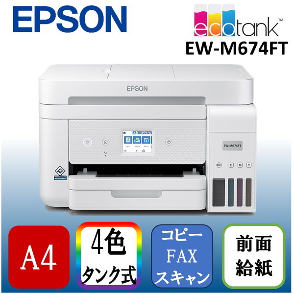 EPSON EW-M674FT ホワイト [A4カラーインクジェット複合機 ((コピー 