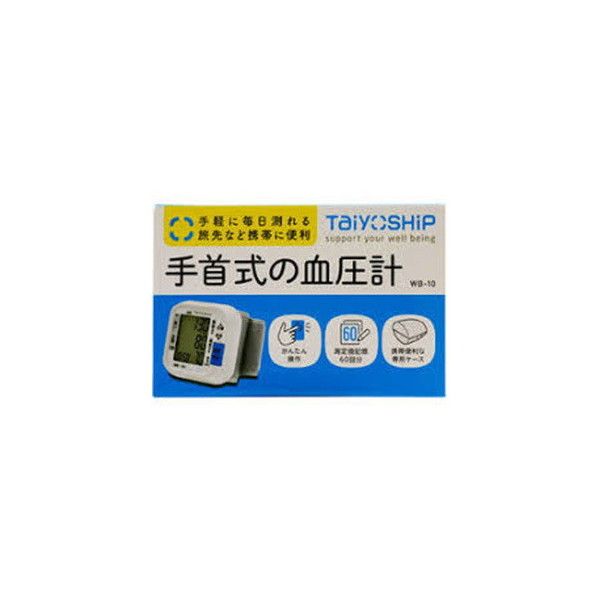 大洋製薬 TaiyOSHiP 手首式の血圧計 WB-10 (1台) 毎日測りやすい、持ち運びにとても便利