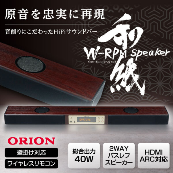 ORION SBS-900BT [サウンドバー(Bluethooth搭載/1本 /フルレンジ(1ウェイ)スピーカー)]
