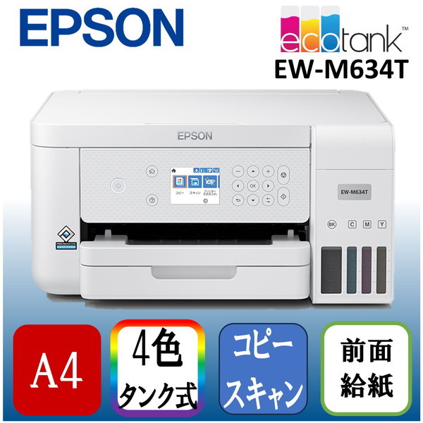 EPSON EW-M634T ホワイト [A4カラーインクジェット複合機 ((コピー/スキャナ)] | 激安の新品・型落ち・アウトレット 家電 通販  XPRICE - エクスプライス (旧 PREMOA - プレモア)