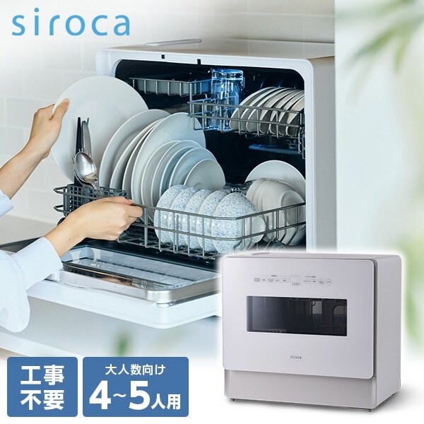 siroca SS-LA451(W/HL) ホワイト×グレー [食器洗い乾燥機 (～5人用