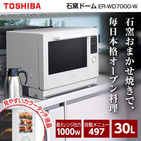 東芝 ER-WD7000-W グランホワイト 石窯ドーム [過熱水蒸気オーブンレンジ (30L)]