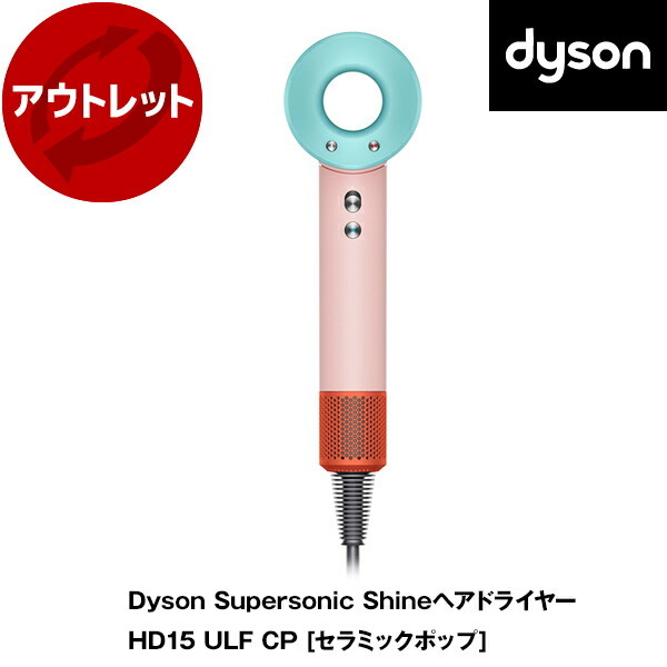 アウトレット】【アウトレット保証対象外】 DYSON HD15 ULF CP
