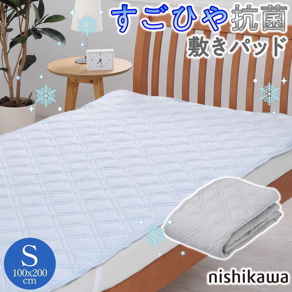 西川 すごひや抗菌クール敷きパッド KI3036 CM03041427800