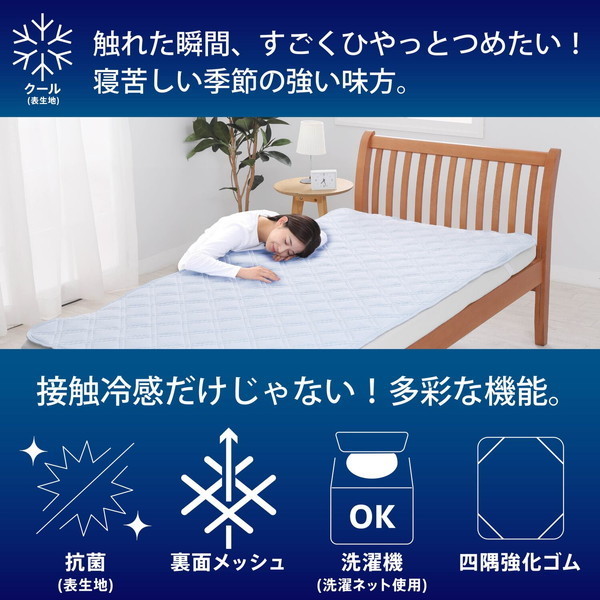 敷きパッド　タッチクールブルーシングル2枚組 西川の冷感寝具シリーズ『COOL TOUCH』から“清潔冷感”の敷き