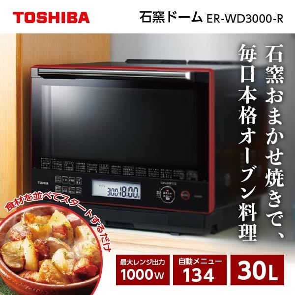 東芝ER-TD3000(R) 加熱水蒸気300℃ オーブンレンジ レッド 電子レンジ