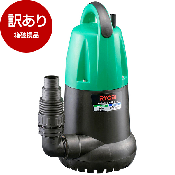 アウトレット】リョービ(RYOBI) RMG-8000-50 [水中汚水ポンプ
