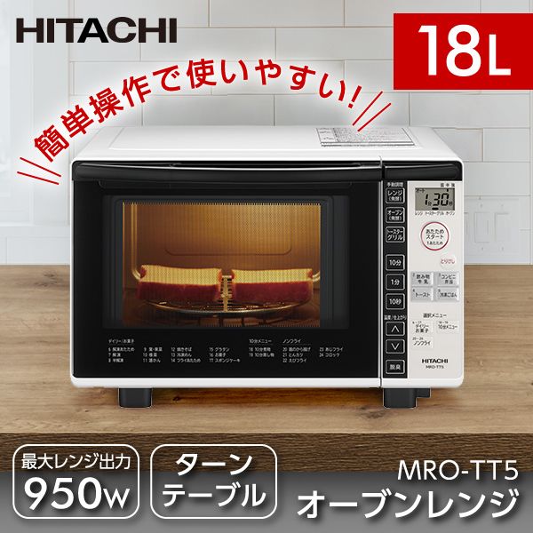 HITACHI MRO-TT5(W) - 電子レンジ/オーブン