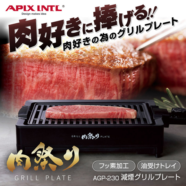 アピックス 減煙グリルプレート 肉祭り ブラック AGP-230BK