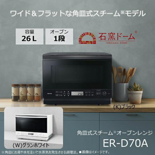 東芝 ER-D70A(K) ブラック 石窯ドーム [スチームオーブンレンジ (26L
