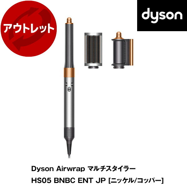アウトレット】【アウトレット保証対象外】 DYSON HS05 BNB CENT JP 