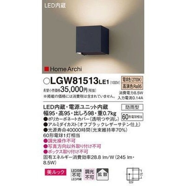PANASONIC LGW81513LE1 [LEDエクステリア ブラケットライト(電球色)] 激安の新品・型落ち・アウトレット 家電 通販  XPRICE エクスプライス (旧 PREMOA プレモア)