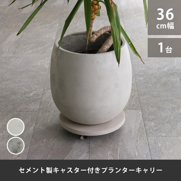 住まいスタイル TR360WHT セメント製キャスター付きプランターキャリー