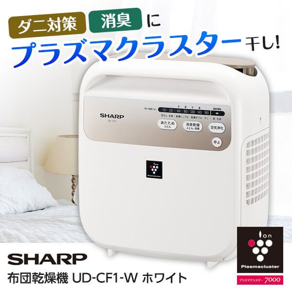 SHARP UD-CF1-W ホワイト [布団乾燥機 (プラズマクラスター7000搭載)]