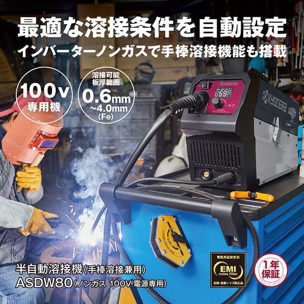 京セラ ASDW80 4331004 [半自動溶接機] | 激安の新品・型落ち