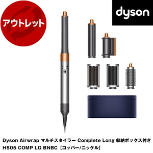 DYSON HS05 COMP LG BNBC コッパー／ニッケル Dyson Airwrap マルチスタイラー Complete Long [カールドライヤー (収納ボックス付き)]