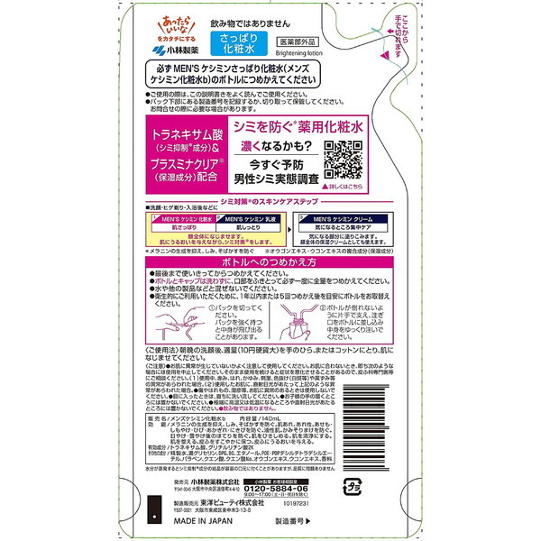 小林製薬 メンズケシミン 化粧水 つめかえ用 140ml | 激安の新品・型