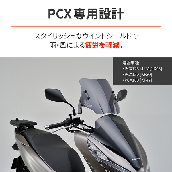 Ａさん専用 デイトナ 97697 [ウインドシールドSS 車種別キット PCX125/150(18)用